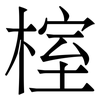 榁: Serifenschrift (Songti/Mingti)