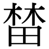 榃: Serifenschrift (Songti/Mingti)