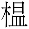 榅: Serifenschrift (Songti/Mingti)