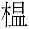 榅: Serifenschrift (Songti/Mingti)