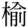榆: Serifenschrift (Songti/Mingti)