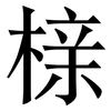 榇: Serifenschrift (Songti/Mingti)