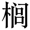 榈: Serifenschrift (Songti/Mingti)