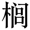 榈: Serifenschrift (Songti/Mingti)