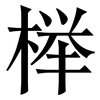 榉: Serifenschrift (Songti/Mingti)