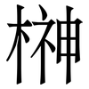 榊: Serifenschrift (Songti/Mingti)