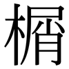 榍: Serifenschrift (Songti/Mingti)