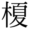 榎: Serifenschrift (Songti/Mingti)