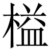 榏: Serifenschrift (Songti/Mingti) 榏: Serifenschrift (Songti/Mingti)