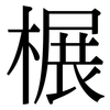 榐: Serifenschrift (Songti/Mingti) 榐: Serifenschrift (Songti/Mingti)