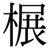 榐: Serifenschrift (Songti/Mingti)