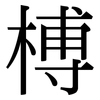 榑: Serifenschrift (Songti/Mingti)