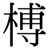 榑: Serifenschrift (Songti/Mingti)