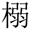 榒: Serifenschrift (Songti/Mingti) 榒: Serifenschrift (Songti/Mingti)