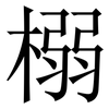 榒: Serifenschrift (Songti/Mingti)