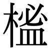 榓: Serifenschrift (Songti/Mingti) 榓: Serifenschrift (Songti/Mingti)