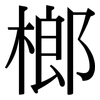 榔: Serifenschrift (Songti/Mingti)