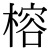 榕: Serifenschrift (Songti/Mingti)