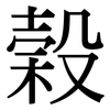 榖: Serifenschrift (Songti/Mingti)