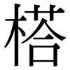 榙: Serifenschrift (Songti/Mingti) 榙: Serifenschrift (Songti/Mingti)