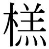 榚: Serifenschrift (Songti/Mingti) 榚: Serifenschrift (Songti/Mingti)