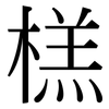 榚: Serifenschrift (Songti/Mingti)