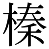 榛: Serifenschrift (Songti/Mingti)