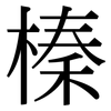 榛: Serifenschrift (Songti/Mingti)