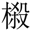 榝: Serifenschrift (Songti/Mingti)