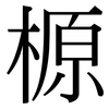 榞: Serifenschrift (Songti/Mingti) 榞: Serifenschrift (Songti/Mingti)