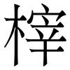 榟: Serifenschrift (Songti/Mingti) 榟: Serifenschrift (Songti/Mingti)