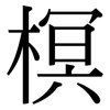 榠: Serifenschrift (Songti/Mingti)