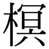 榠: Serifenschrift (Songti/Mingti)