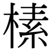 榡: Serifenschrift (Songti/Mingti) 榡: Serifenschrift (Songti/Mingti)