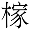 榢: Serifenschrift (Songti/Mingti) 榢: Serifenschrift (Songti/Mingti)