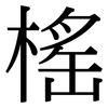 榣: Serifenschrift (Songti/Mingti)