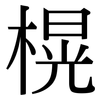 榥: Serifenschrift (Songti/Mingti)