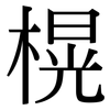 榥: Serifenschrift (Songti/Mingti)