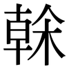榦: Serifenschrift (Songti/Mingti)