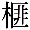 榧: Serifenschrift (Songti/Mingti)
