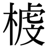 榩: Serifenschrift (Songti/Mingti) 榩: Serifenschrift (Songti/Mingti)