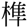 榫: Serifenschrift (Songti/Mingti)