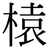 榬: Serifenschrift (Songti/Mingti)