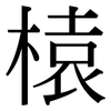 榬: Serifenschrift (Songti/Mingti)