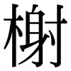 榭: Serifenschrift (Songti/Mingti)
