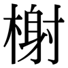 榭: Serifenschrift (Songti/Mingti)