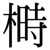 榯: Serifenschrift (Songti/Mingti)