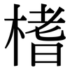 榰: Serifenschrift (Songti/Mingti)