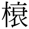 榱: Serifenschrift (Songti/Mingti)