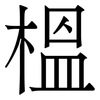 榲: Serifenschrift (Songti/Mingti) 榲: Serifenschrift (Songti/Mingti)